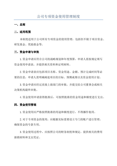 公司专项资金使用管理制度