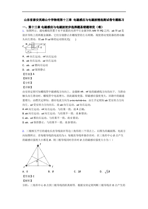 山东省泰安英雄山中学物理第十三章 电磁感应与电磁波精选测试卷专题练习