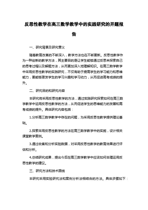 反思性教学在高三数学教学中的实践研究的开题报告