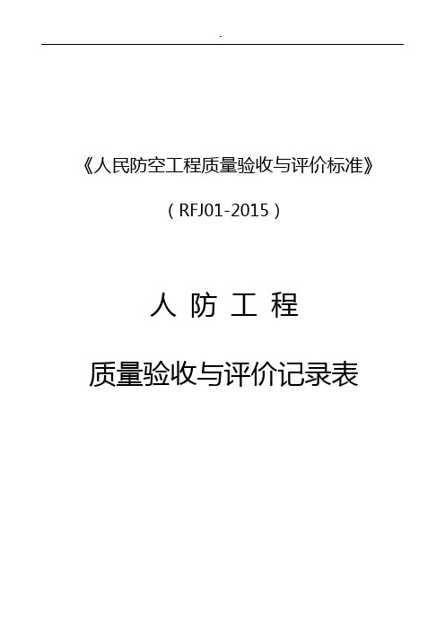 人民防空工程项目计划质量验收与评价标准RFJ012015