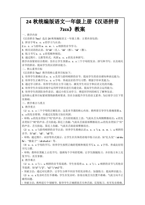 24秋统编版语文一年级上册《汉语拼音7zcs》教案