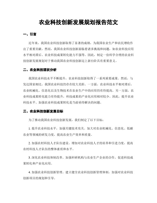 农业科技创新发展规划报告范文