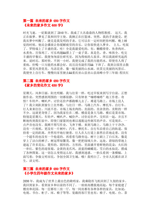 未来的家乡450字作文