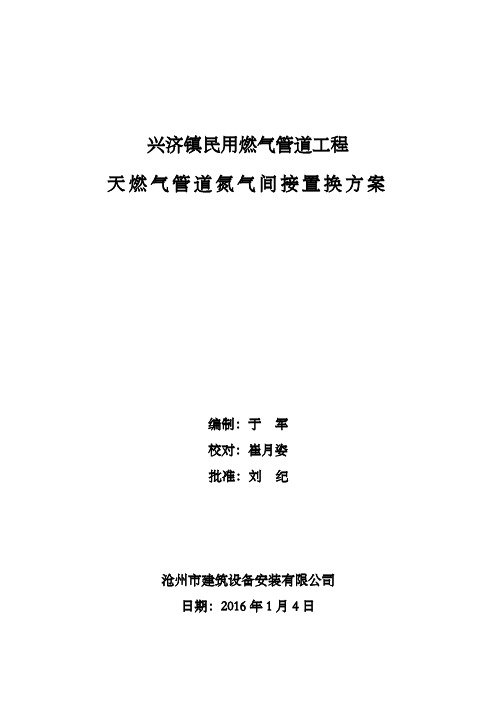 天然气管道置换方案