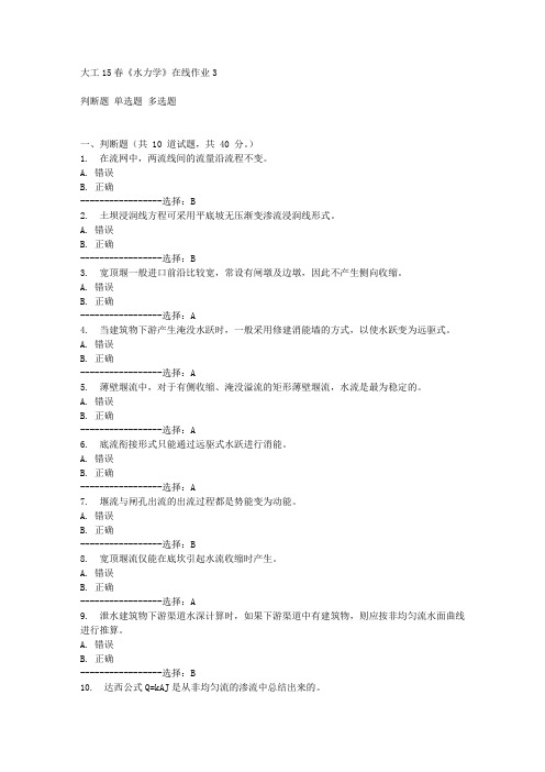 大工15春《水力学》在线作业3