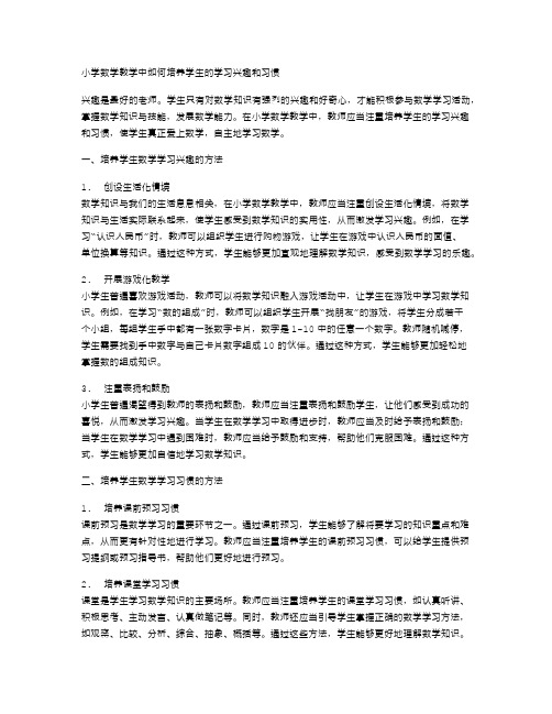 小学数学教学中如何培养学生的学习兴趣和习惯