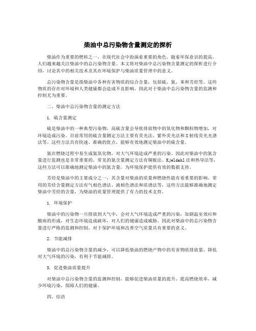 柴油中总污染物含量测定的探析