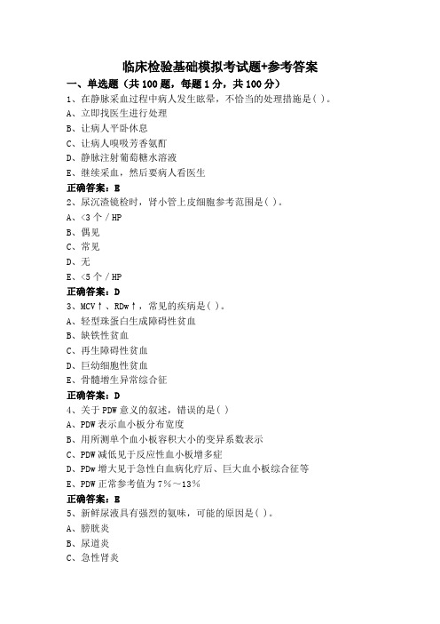 临床检验基础模拟考试题+参考答案