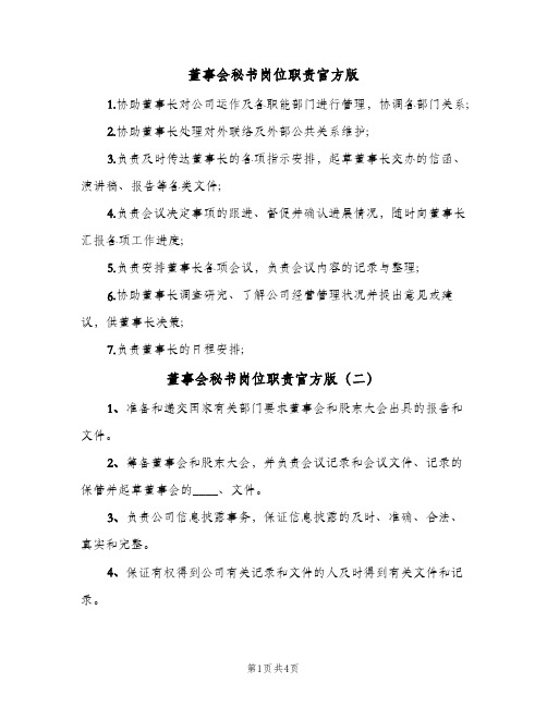 董事会秘书岗位职责官方版(4篇)