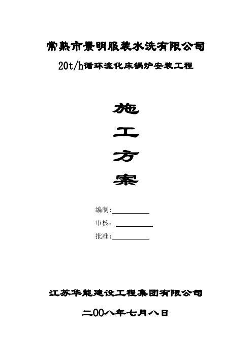 常熟35T锅炉安装施工方案