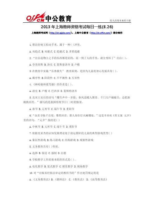 2013年上海教师资格考试每日一练(8.26)