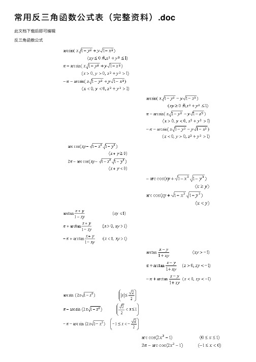 常用反三角函数公式表（完整资料）.doc