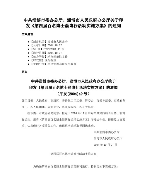 中共淄博市委办公厅、淄博市人民政府办公厅关于印发《第四届百名博士淄博行活动实施方案》的通知