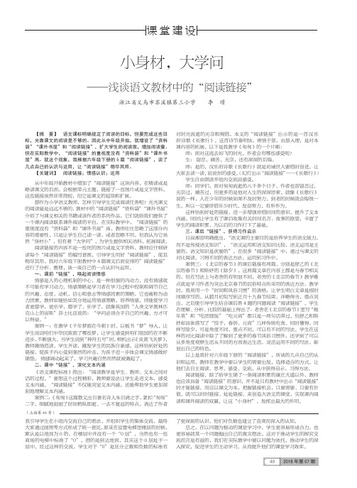 小身材,大学问——浅谈语文教材中的“阅读链接”
