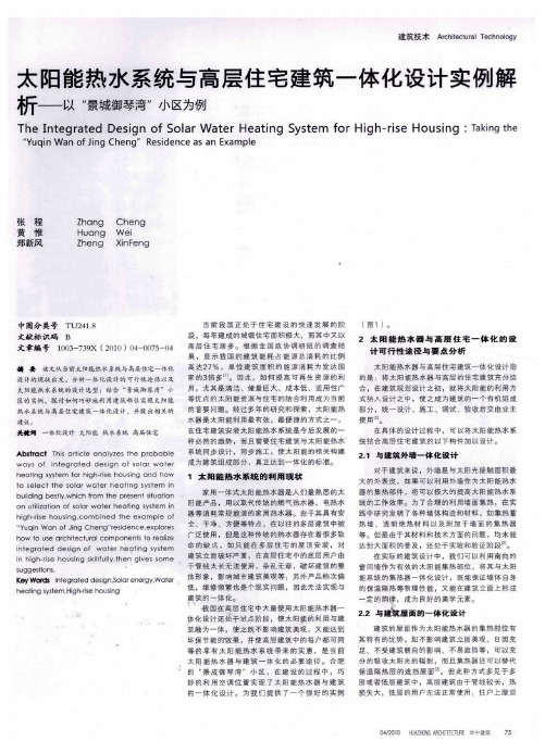 太阳能热水系统与高层住宅建筑一体化设计实例解析——以“景城御琴湾”小区为例