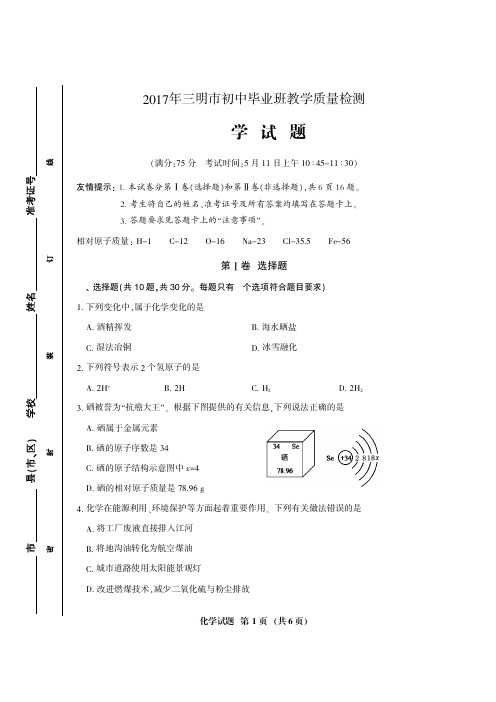 2017福建省三明市质检-初中化学