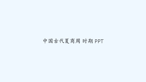 中国古代夏商周 时期 PPT