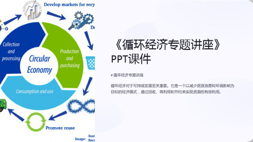 《循环经济专题讲座》课件