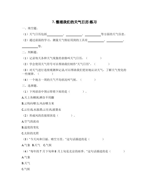 最新教科版科学三年级上册《3.7整理我们的天气日历》练习题(附答案)