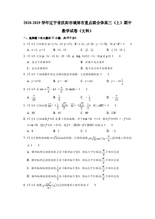 2018-2019学年辽宁省沈阳市城郊市重点联合体高三(上)期中数学试卷(文科) (PDF含解析)