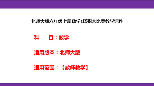 北师大版六年级上册数学1搭积木比赛教学课件