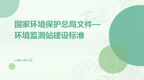 国家环境保护总局文件—环境监测站建设标准