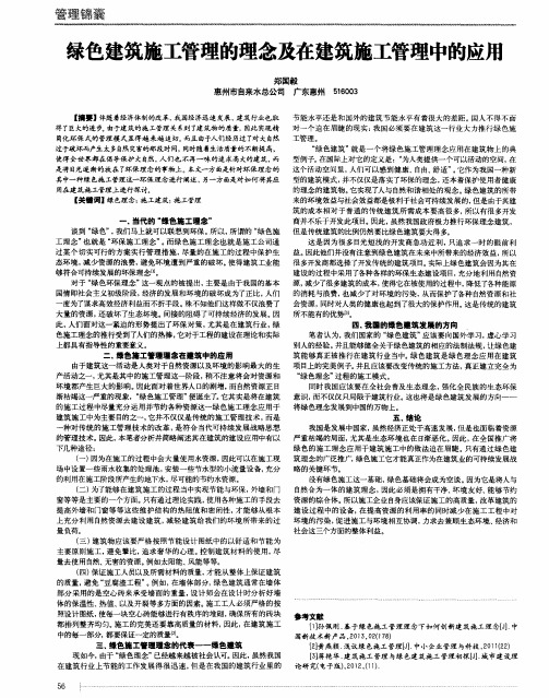 绿色建筑施工管理的理念及在建筑施工管理中的应用