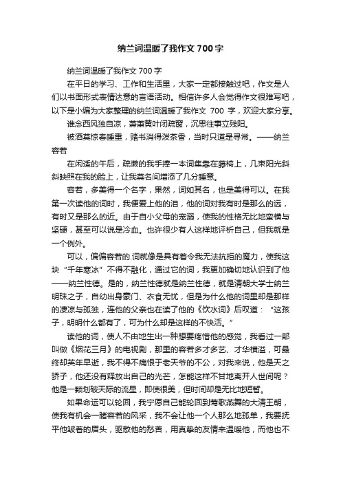 纳兰词温暖了我作文700字