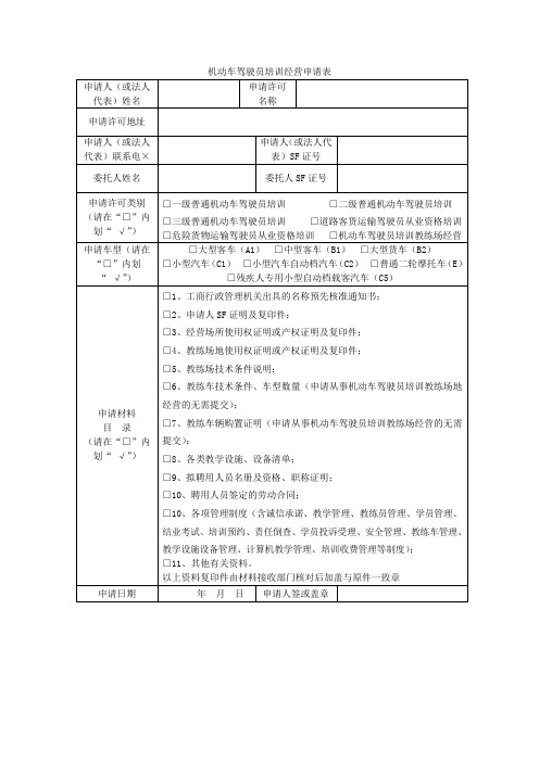 机动车驾驶员培训经营申请表参考模板范本