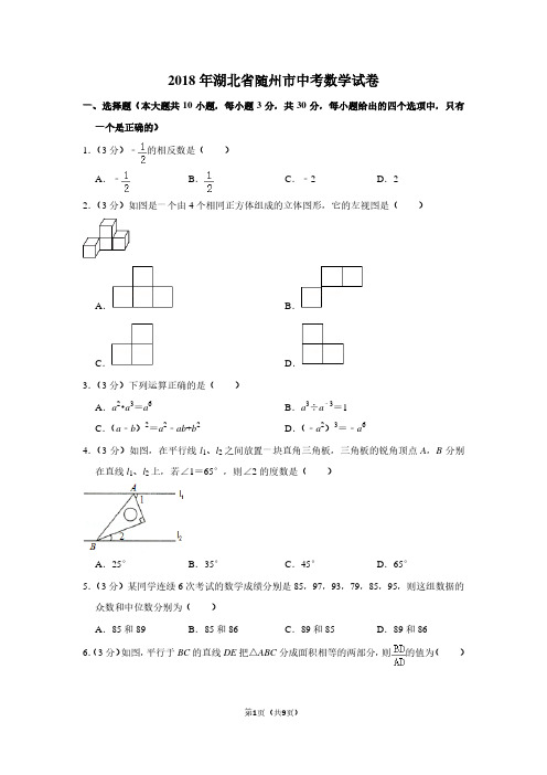 2018年湖北省随州市中考数学试卷