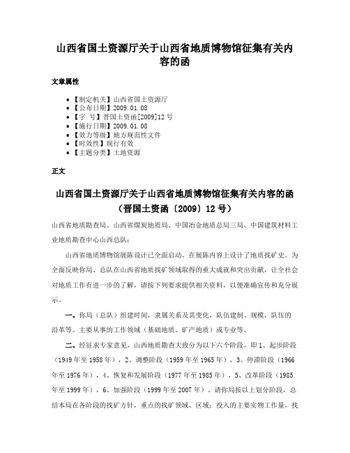 山西省国土资源厅关于山西省地质博物馆征集有关内容的函