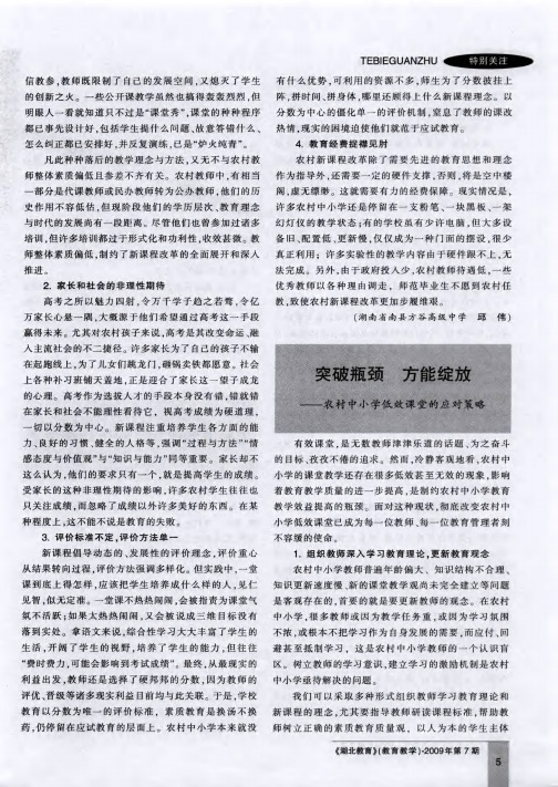 突破瓶颈 方能绽放——农村中小学低效课堂的应对策略