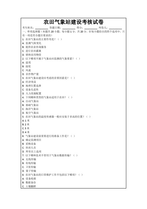 农田气象站建设考核试卷