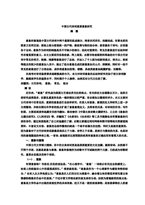 中国古代诗词重要意象研究