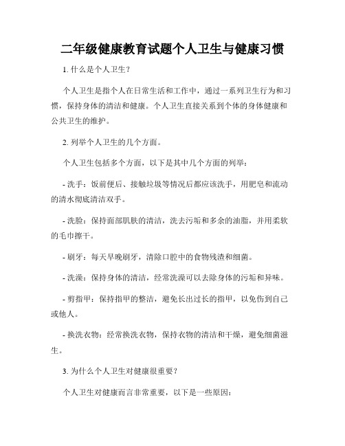 二年级健康教育试题个人卫生与健康习惯