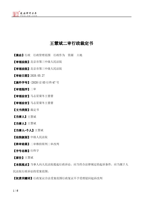 王慧斌二审行政裁定书