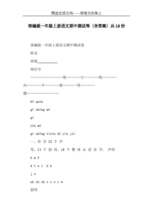 部编版一年级上册语文期中测试卷(含答案)共19份(共96页)