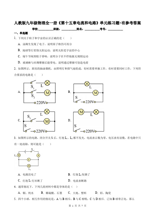 人教版九年级物理全一册《第十五章电流和电路》单元练习题-有参考答案