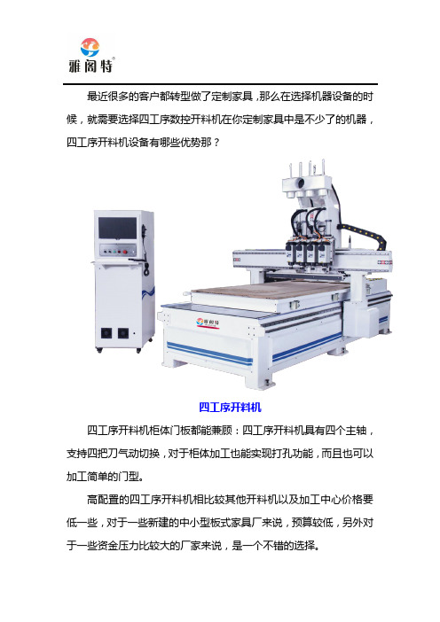 四工序数控开料机设备优势有哪些