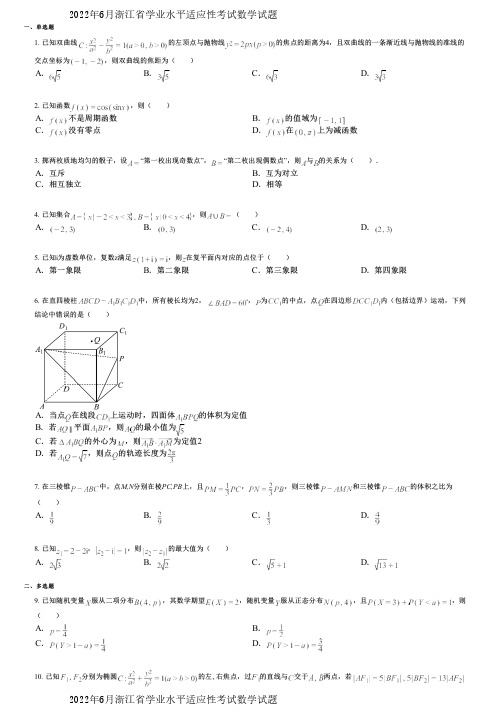 2022年6月浙江省学业水平适应性考试数学试题