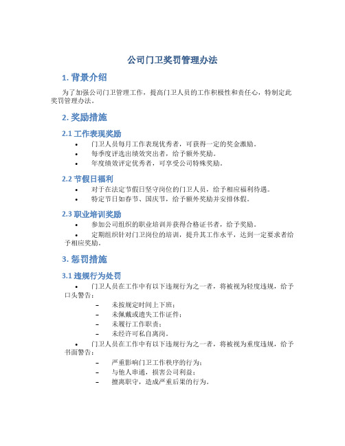 公司门卫奖罚管理办法