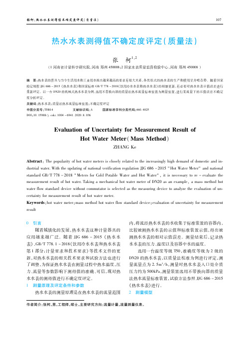 热水水表测得值不确定度评定(质量法)