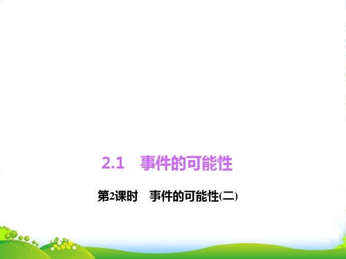 新浙教版九年级数学上册《事件的可能性(二)》精品课件