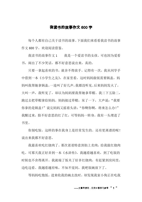 我读书的故事作文600字