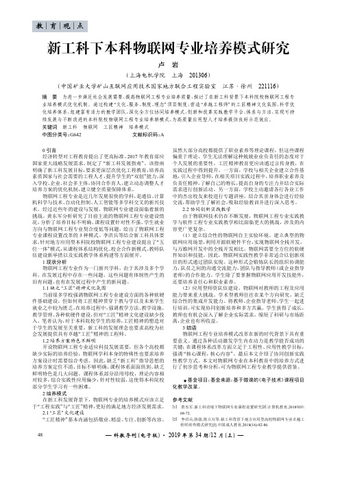 新工科下本科物联网专业培养模式研究