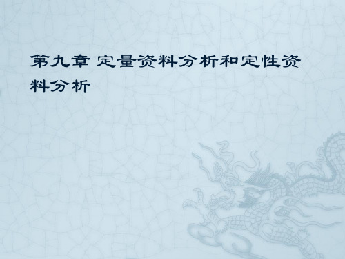 2016第九章 定性资料分析和定量资料分析