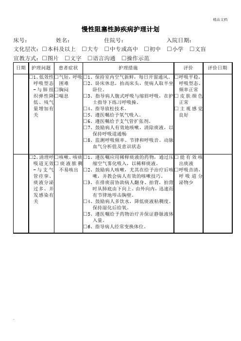 慢性阻塞性肺疾病护理计划