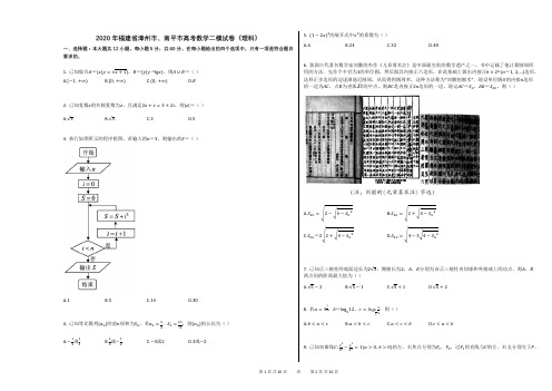 2020年福建省漳州市、南平市高考数学二模试卷(理科)