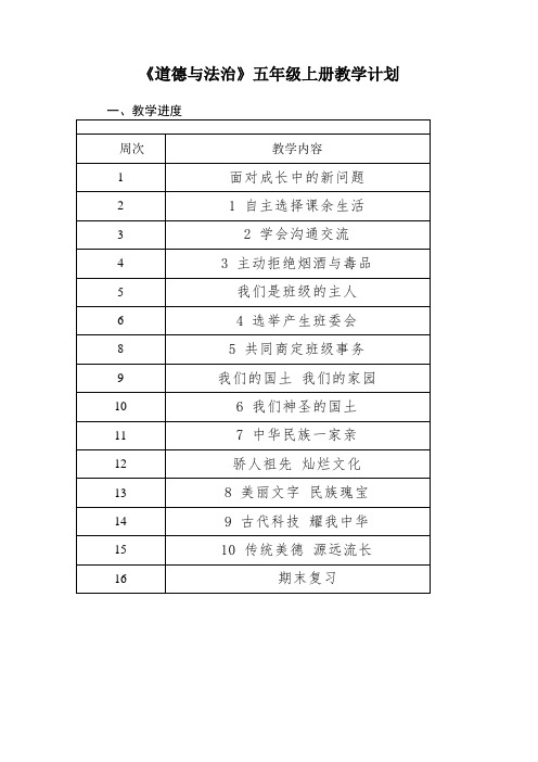 部编人教版五年级《道德与法治》上册教学计划及第一单元教案