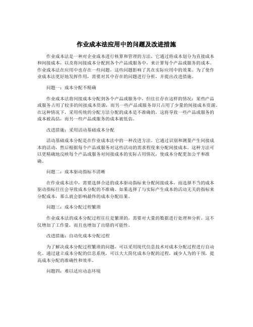 作业成本法应用中的问题及改进措施